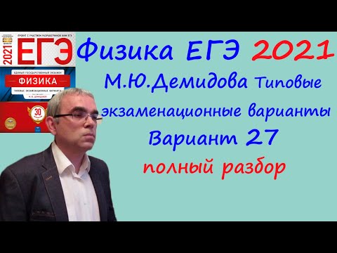 Видео: Физика ЕГЭ 2021 Демидова (ФИПИ) 30 типовых вариантов, вариант 27, подробный разбор всех заданий