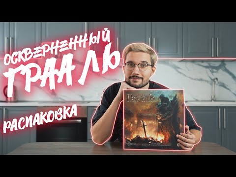 Видео: ОСКВЕРНЁННЫЙ ГРААЛЬ | РАСПАКОВКА настольной игры от Настолкина