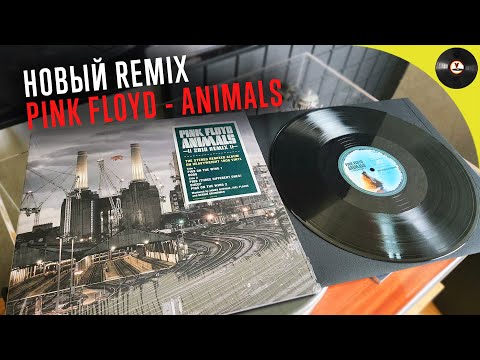 Видео: Обзор пластинки Pink Floyd - Animals (2018 Remix)