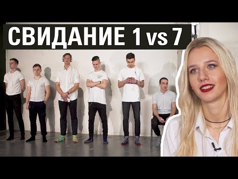 Видео: Выбрать 1 из 7 ВСЛЕПУЮ | Свидание За Ширмой