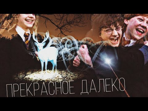 Видео: Harry potter "" {Прекрасное далеко}