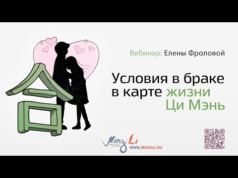 Видео: Условия в браке в карте жизни Ци Мэнь