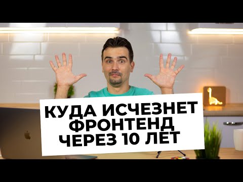 Видео: Идти ли во фронтенд в 2021 году? | Отвечаю на ваши вопросы