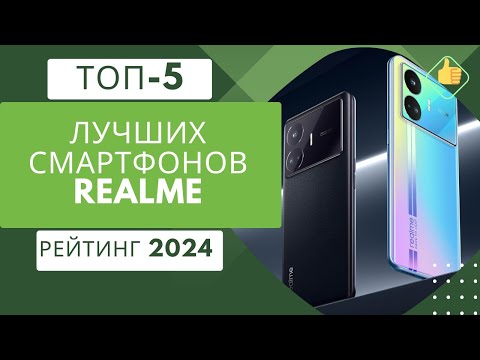 Видео: 5 лучших смартфонов Realme на сегодняшний день📱 Рейтинг 2024🏆 Топ моделей Реалми по цене/качество💰