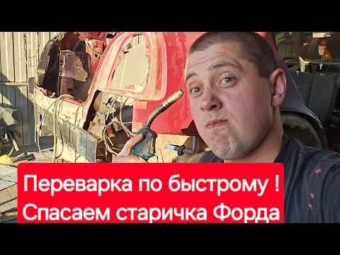 Видео: Спасаем старый Форд Сиерра!Надежная и быстрая переварка!