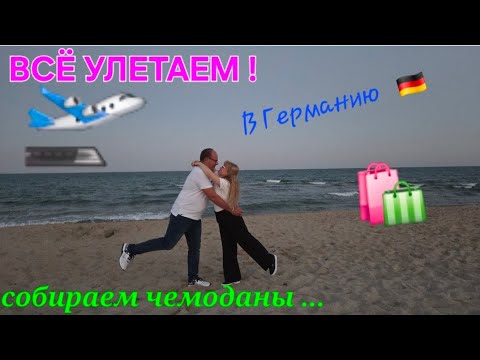 Видео: 🛍 СОБИРАЕМ ЧЕМОДАНЫ! 🛫ИЗ БОЛГАРИИ В ГЕРМАНИЮ 
