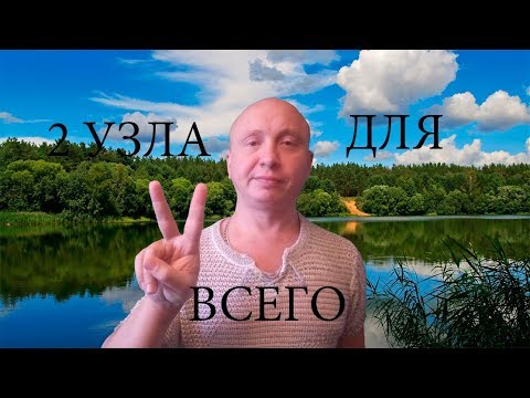 Видео: УЗЛЫ РЫБОЛОВНЫЕ. 2 УЗЛА КОТОРЫЕ ТЕБЕ НУЖНЫ ДЛЯ РЫБАЛКИ!