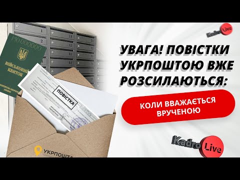 Видео: Повістки – Укрпоштою. Виділено 72 млн. Коли (не) можна відмовитися