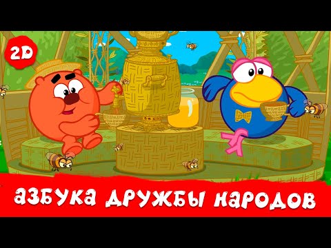 Видео: Азбука дружбы народов. Все серии - Смешарики 2D. Сборник 2025