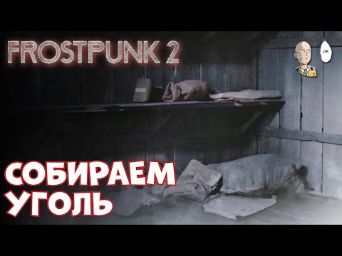 Видео: Начинаем запасаться углём! | Frostpunk 2 #4