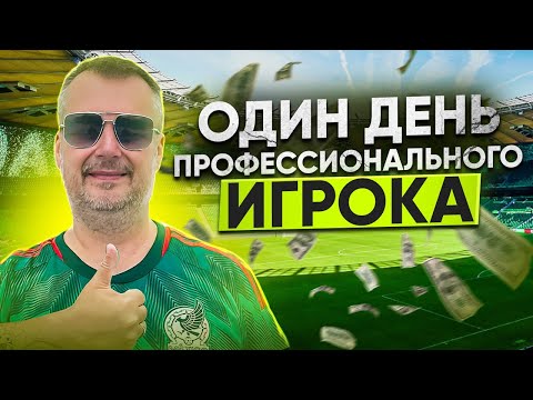 Видео: ОДИН ПОЛНЫЙ ДЕНЬ ПРОФЕССИОНАЛЬНОГО ИГРОКА