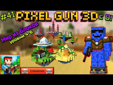 Видео: Pixel Gun 3D с нуля! Прохождение игры (41 серия) | Кампания: Мир из Блоков [Уровни 4-6]