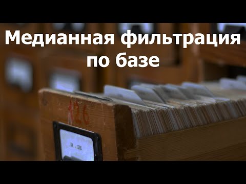 Видео: Медианная фильтрация по базе
