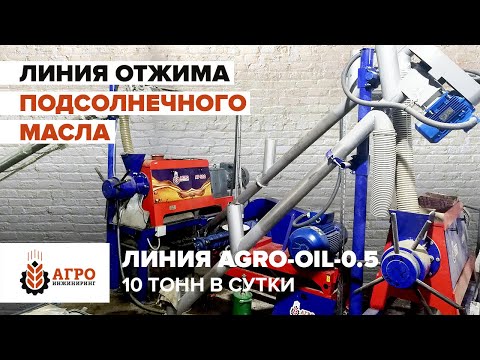 Видео: Отжим подсолнечного масла. Линия масла AGRO-OIL 0.5, 10 тонн в сутки.
