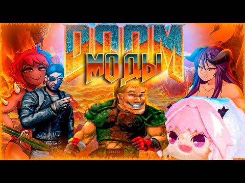 Видео: МОДЫ ДЛЯ DOOM - КАК ИЗМЕНИЛСЯ DOOM ЗА 30 ЛЕТ?