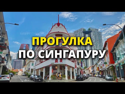 Видео: Прогулка по Сингапуру. Часть 2 | Hong Lim Park, Clarke Quay, CHIJMES