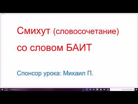 Видео: 1433. Смихут (связка слов, словосочетание) со словом БАИТ (дом, место). БЭТ-кафэ, БЭЙТ-КАФЭ