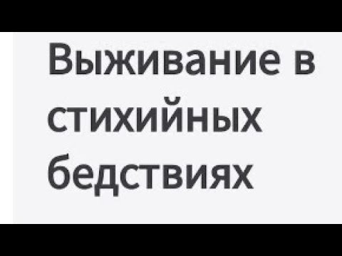 Видео: Выживаю от стихийных бедствий в роблоксе