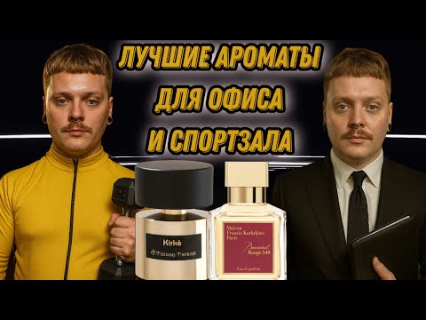 Видео: ИДЕАЛЬНЫЕ ДУХИ ДЛЯ СПОРТА И РАБОТЫ