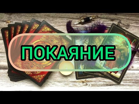 Видео: ✅🔯💥🔯✅ ПОКАЯНИЕ ✅🔯💥🔯✅💕💕💕💕💕💕💕💕💕💕💕💕✅