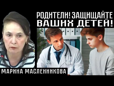 Видео: РОДИТЕЛИ! ЗАЩИЩАЙТЕ ВАШИХ ДЕТЕЙ! Марина Масленникова