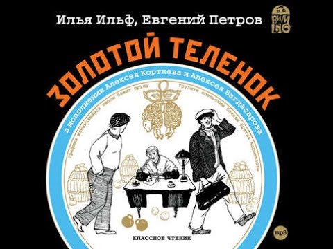 Видео: Золотой теленок  Ч 1