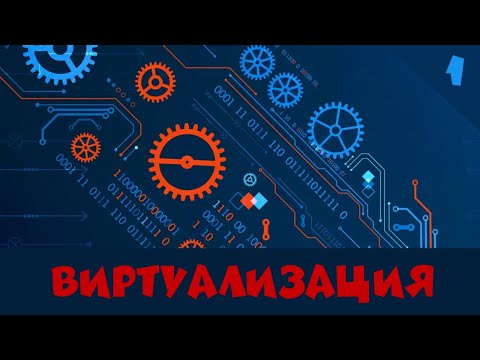 Видео: Виртуализация KVM. Часть 1