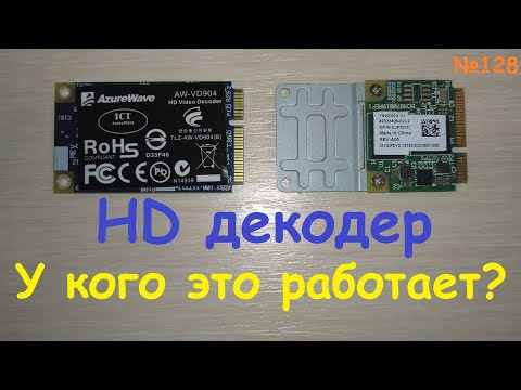 Видео: HD декодер mini PCI-e карта на помощь процу Intel Atom нетбука или ноутбука - у кого это работает?