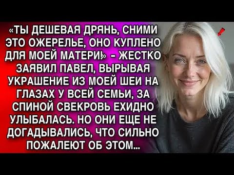 Видео: «ТЫ ДЕШЕВАЯ ДРЯНЬ, СНИМИ ЭТО ОЖЕРЕЛЬЕ, ОНО КУПЛЕНО ДЛЯ МОЕЙ МАТЕРИ!»    ЗАЯВИЛ ПАВЕЛ, ВЫРЫВАЯ