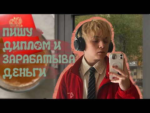 Видео: пытаюсь совмещать работу и учебу, пишу диплом и зарабатываю горящие дедлайны. влог из жизни