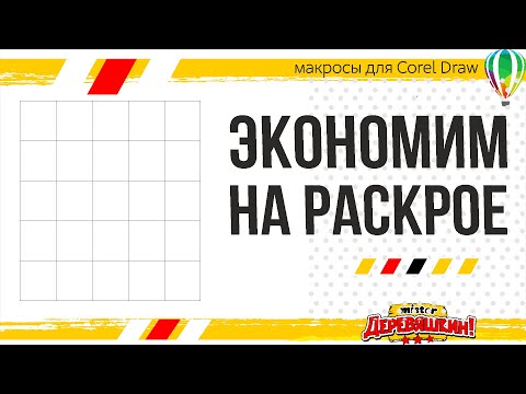 Видео: Оптимальный раскрой листов стандартный и не стандартные способы в Corel Draw от Деревяшкина