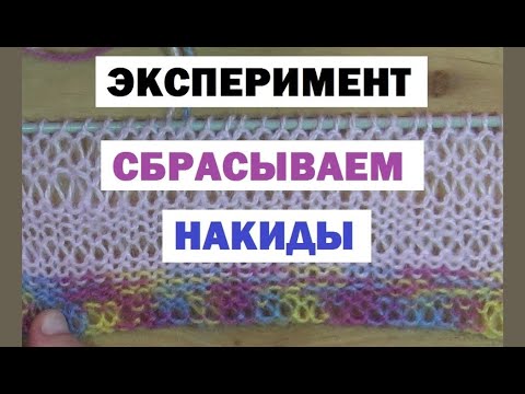 Видео: СБРАСЫВАЕМ НАКИДЫ || ЭКОНОМИМ НИТКИ
