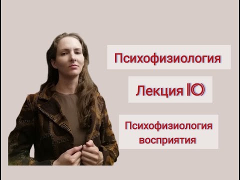 Видео: Психофизиология. Лекция 10