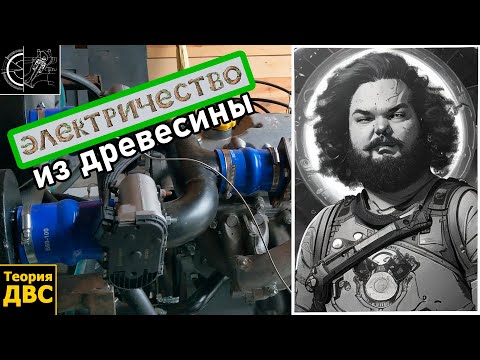 Видео: Газогенератор ИЛИ электричество ИЗ ДРЕВЕСИНЫ (альтернативная энергетика)