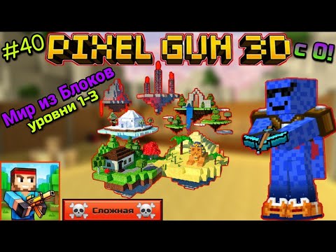Видео: Pixel Gun 3D с нуля! Прохождение игры (40 серия) | Кампания: Мир из Блоков [Уровни 1-3]