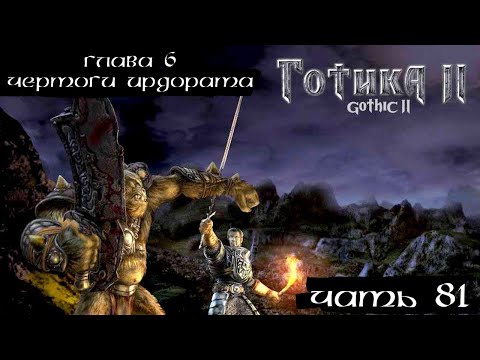 Видео: Gothic II: Gold Edition ▶  Глава 6. Чертоги Ирдората #81