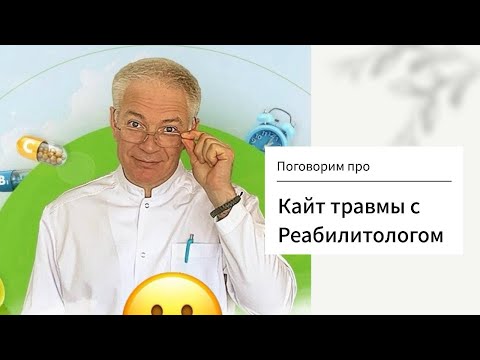Видео: Поговорим Про - Травмы в кайтинге с врачом реабилитологом Тюренковым Валерием Ивановичем