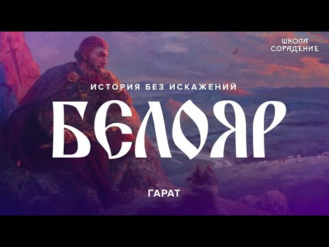Видео: Белояр #ИсторияБезИскажениий #Гарат #Белояр #ШколаСорадение