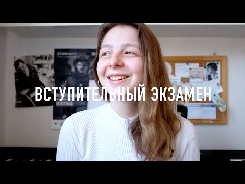 Видео: Как проходит вступительный экзамен в Брюссельскую консерваторию?