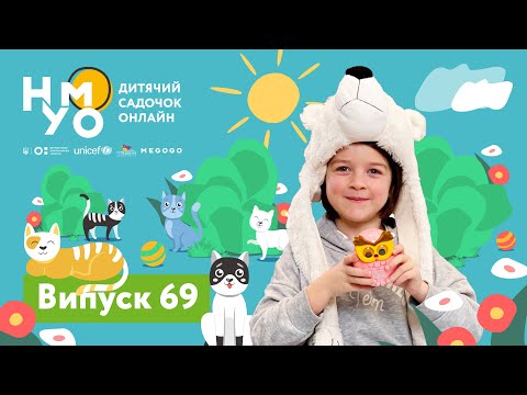 Видео: Дитячий садок онлайн НУМО - Випуск 69
