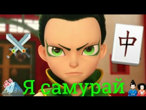 Видео: Чен Централ \ ☆Самурай♡   {Клип Монкарт}♡