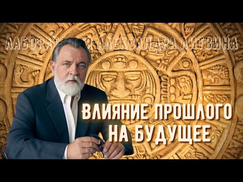 Видео: Влияние прошлого на будущее 🔥 ЛАБОРАТОРИЯ АЛЕКСАНДРА ЛИТВИНА