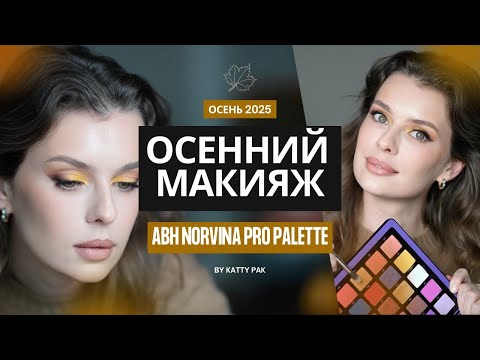 Видео: Макияж на ОСЕНЬ 2025 | TUTORIAL MAKEUP
