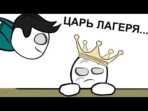 Видео: Мой Детский Лагерь 3 (анимация)