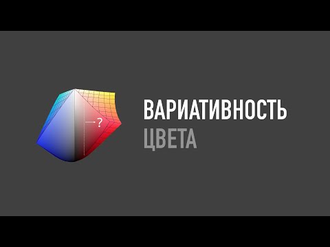 Видео: Теория цвета. Часть 2. Вариативность цвета