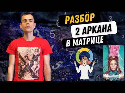 Видео: 2 АРКАН В МАТРИЦЕ СУДЬБЫ – ГАРМОНИЯ, ИНТУИЦИЯ, ЗАГАДОЧНОСТЬ. Инструкция по проработке 2 аркана