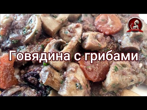 Видео: Говядина с грибами | Испанский рецепт
