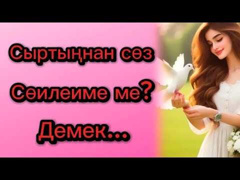 Видео: Сыртыңнан сөз сөйлей ме?  Демек... Мәңгілік сабақ болар нақыл сөздер