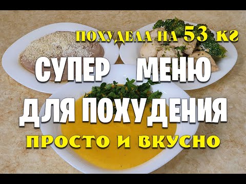 Видео: -53 кг Супер Меню на день Для Похудения! Готовлю Завтрак, Обед и Ужин / как похудеть мария мироневич