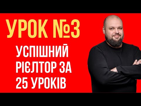 Видео: УРОК №3: УСПІШНИЙ РІЄЛТОР ЗА 25 УРОКІВ